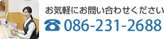 木本内科医院へお気軽にお問い合わせください。電話086-231-2688