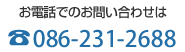 お電話でのお問い合わせは　086-231-2688