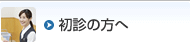 初診の方へ