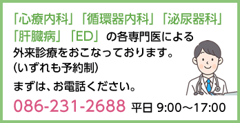 「心療内科」「循環器内科」「泌尿器科」「肝臓病」「ED」の各専門医による外来診療をおこなっております。（いずれも予約制）