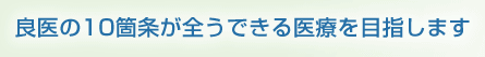 良医の１０箇条が全うできる医療を目指します