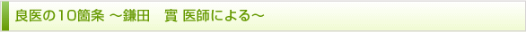 良医の10箇条 ～鎌田　實 医師による～