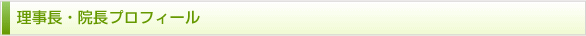 理事長・院長プロフィール