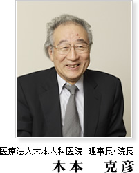 医療法人木本内科医院　理事長・院長　木本　克彦