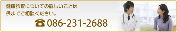 健康診査についての詳しいことは係までご相談ください。電話　086-231-2688