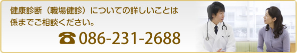 健康診断（職場健診）についての詳しいことは係までご相談ください。電話　086-231-2688